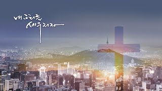 [서울드림교회] 7월 4일 주일 2부 예배 (LIVE)