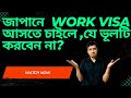 Work visa জাপান আসার আগে ,এই ভূলটি করবেন না! .#japan #khantube1