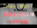 【神袋か鬱袋か】福袋開封第二弾　G-SHOCK編