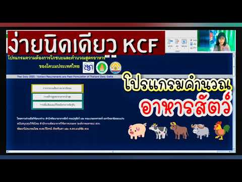 การใช้โปรแกรมคำนวณอาหารสัตว์ #kcf #อาหารสัตว์ #สูตรอาหารสัตว์