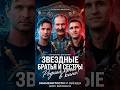 ЗВЕЗДНЫЕ БРАТЬЯ И СЕСТРЫ! Актерские династии, покорившие экраны #знаменитости #знайобовсем