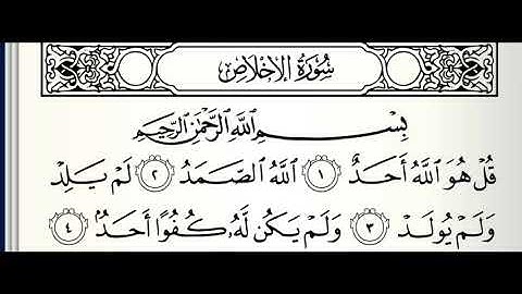 سورة الأخلاص مجودة القارئ صابر عبدالحكم برواية الدوري عن أبي عمرو
