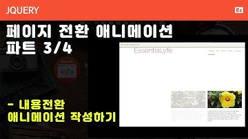 jQuery 117 [ Page Transition ] 페이지 전환효과 구현하기 파트 3/4 - 내용전환 애니메이션 작성하기