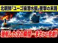 北朝鮮「消えた原潜」の衝撃…日本海に迫る核ミサイル新時代