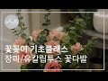 [더플라워스쿨아네트]꽃꽂이기초클래스, 장미와 유칼립투스로 만드는 고급스러운 기본 꽃다발 part 1