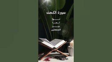 سورة الكهف # قرآن #يوم الجمعة