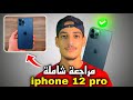 Iphone 12 Pro Review مراجعة هاتف أيفون 12 برو 2025 