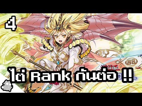 Yu-Gi-Oh! Master Duel (4) เจ้าเชื่อเรื่อง..ลูก GM ไหม?