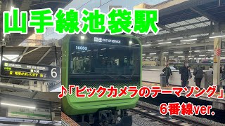 【発メロ】JR山手線 池袋駅「ビックカメラのテーマソング」6番線ver.