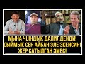 Сыймык сен айбан эле экенсин! / Чубак АЖЫ Жер сатылган эмес!