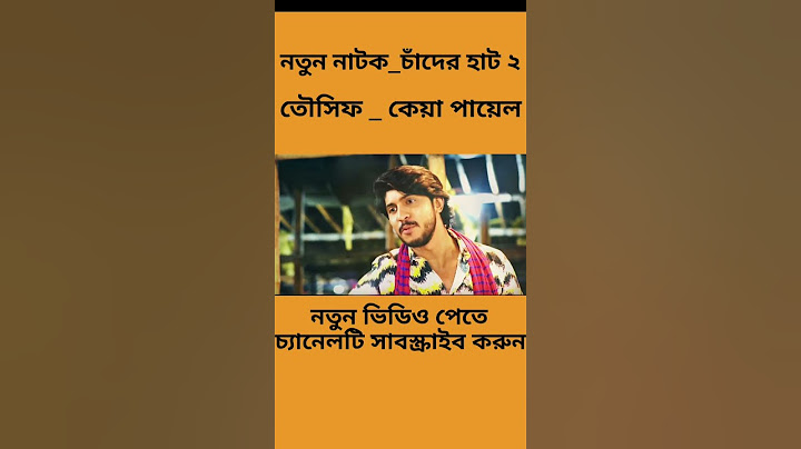 Chader Haat 2 official Trailer#chaderhaat2 #Tawsif #banglanatokchaderhaat2 #chaderhaat2and