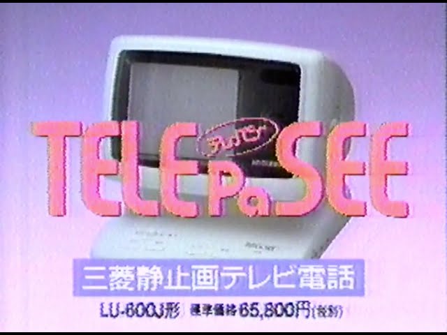 三菱静止画テレビ電話 懐かしいCM 1989年4月2日 平成元年 19:00~20:54? - YouTube