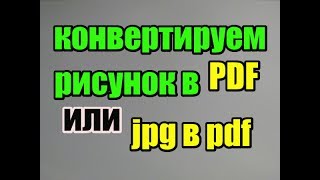 Как быстро конвертировать любой рисунок в PDF файл или jpg в pdf