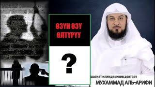 ӨЗ ЖАНЫН КЫЮУНУН ЖАЗАСЫ КАНДАЙ?  Мухаммад аль Арифи  / Видео котормо