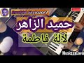 أغنية من روائع حميد الزاهر لالة فاطمة موسيقى صامتة       