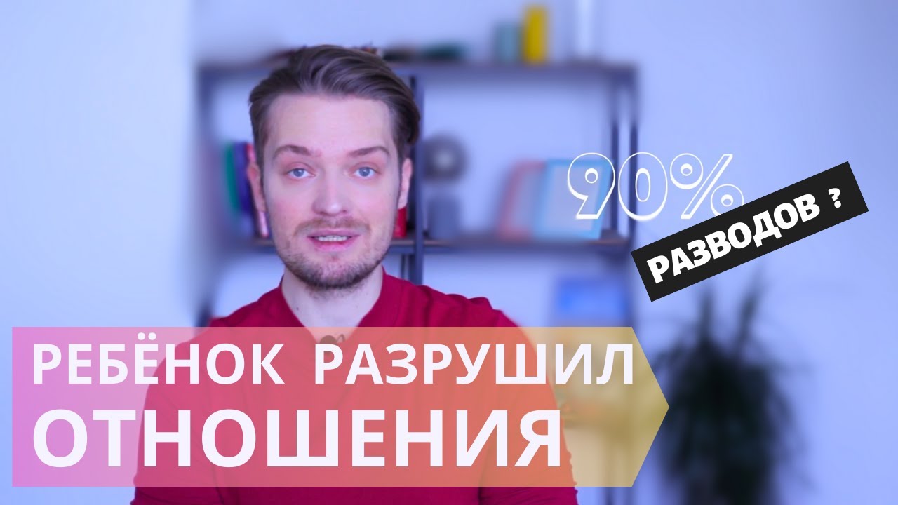 Развод после рождения ребёнка//Кризис триады в семье