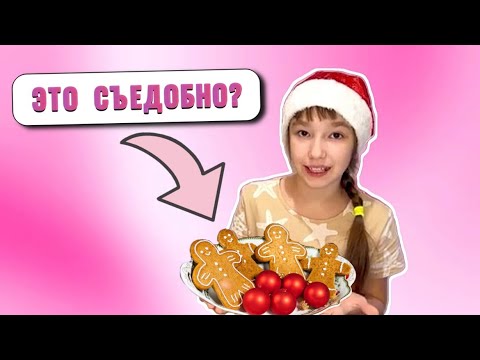 Купить или Приготовить имбирные пряники * Новогодний Челлендж
