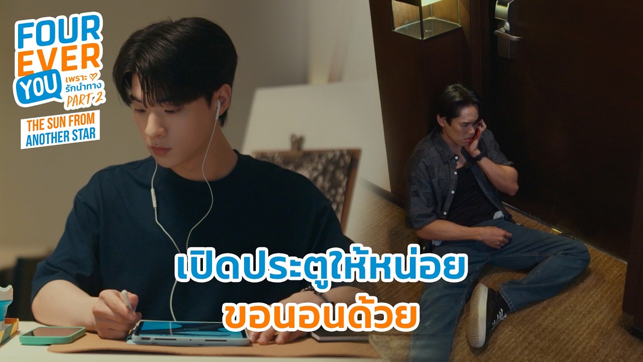 ขอนอนโซฟาก็ได้! | Fourever You Part 2 | The Sun From Another Star