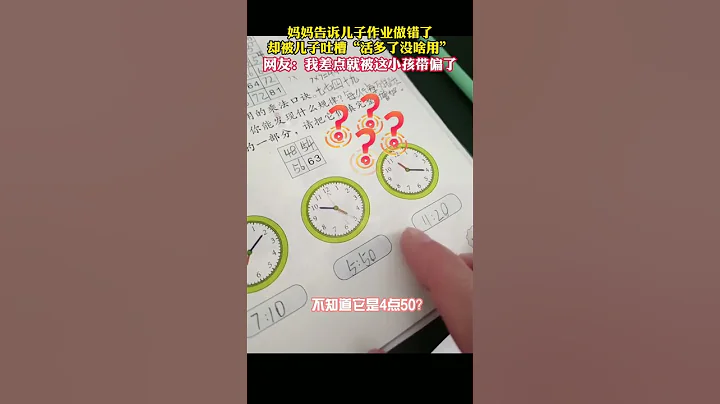 媽媽給孩子檢查輔導作業，結果被兒子吐槽：你學的又不好！網友：紮心了，侮辱性極強！ - 天天要聞