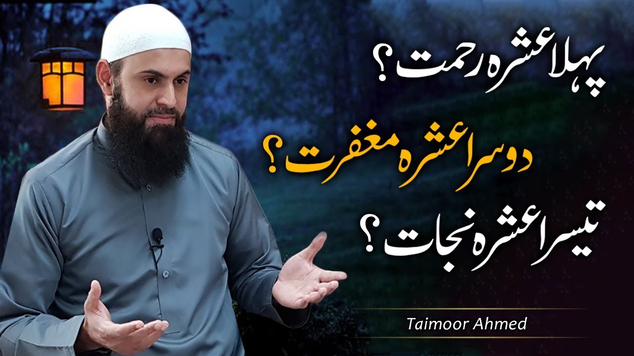 Ramzan Ke Pehle Ashray Ki Dua  Pehla Ashra Rehmat   Taimoor Ahmed