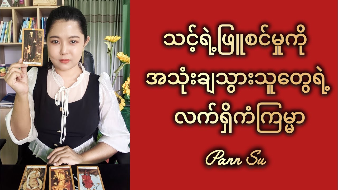 သင့်ရဲ့ဖြူစင်မှုကိုအသုံးချသွားသူတွေရဲ့ လက်ရှိကံကြမ္မာ#coachpannsu #TheCardOfTheDay  #healingspace