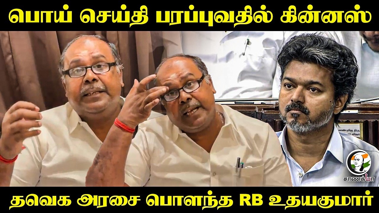 ⁣பொய் செய்தி பரப்புவதில் கின்னஸ்...  TVK அரசை பொளந்த RB Udhayakumar | ADMK vs TVK