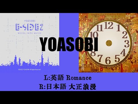 YOASOBI 大正浪漫 Romance 聴き比べ・比較 （英語＆日本語）