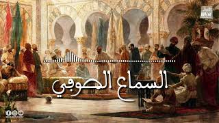 السماع الصوفي - Samaa Al Sufi