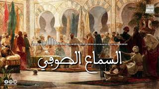 السماع الصوفي                 - اسمعها