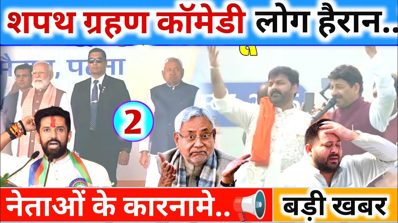 बिहार में BJP शपथ ग्रहण के कॉमेडी कारनामे | मोदी जी और नीतीश को देखकर चौंक जाओगे | Bihar NDA News 