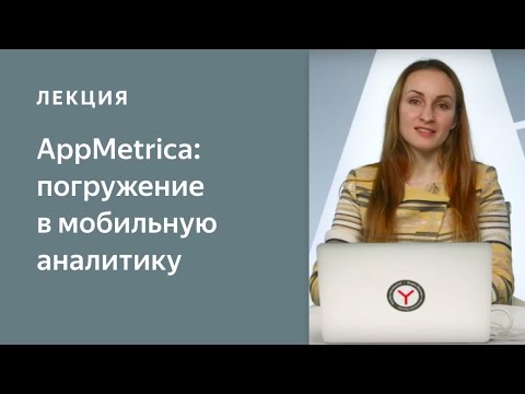 AppMetrica: погружение в мобильную аналитику. Аналитическая платформа для мобильных приложений