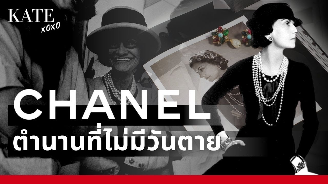 chanel ของ ประเทศ อะไร  New  ประวัติแบรนด์ Chanel 110 ปีของตำนานที่ไม่มีวันตาย