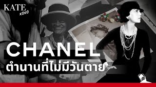 ประวัติแบรนด์ Chanel 110 ปีของตำนานที่ไม่มีวันตาย