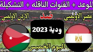 موعد مباراة مصر والاردن الاولمبي الوديه اليوم والقنوات الناقلة 🔥 استعدادات اولمبياد باريس 2024