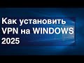 Как установить VPN на Windows 2025 — Простая инструкция через Telegram бот