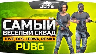 Самый Ржачный Сквад: ЛеВша, Дез, Ромка, Джов ● PUBG