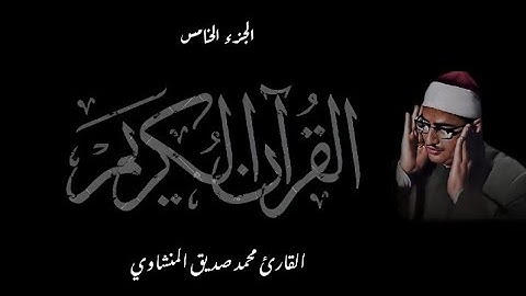 القرآن الكريم بصوت الشيخ و القارئ محمد صديق المنشاوي الجزء الخامس تجويد نسخة جودة عالية HD