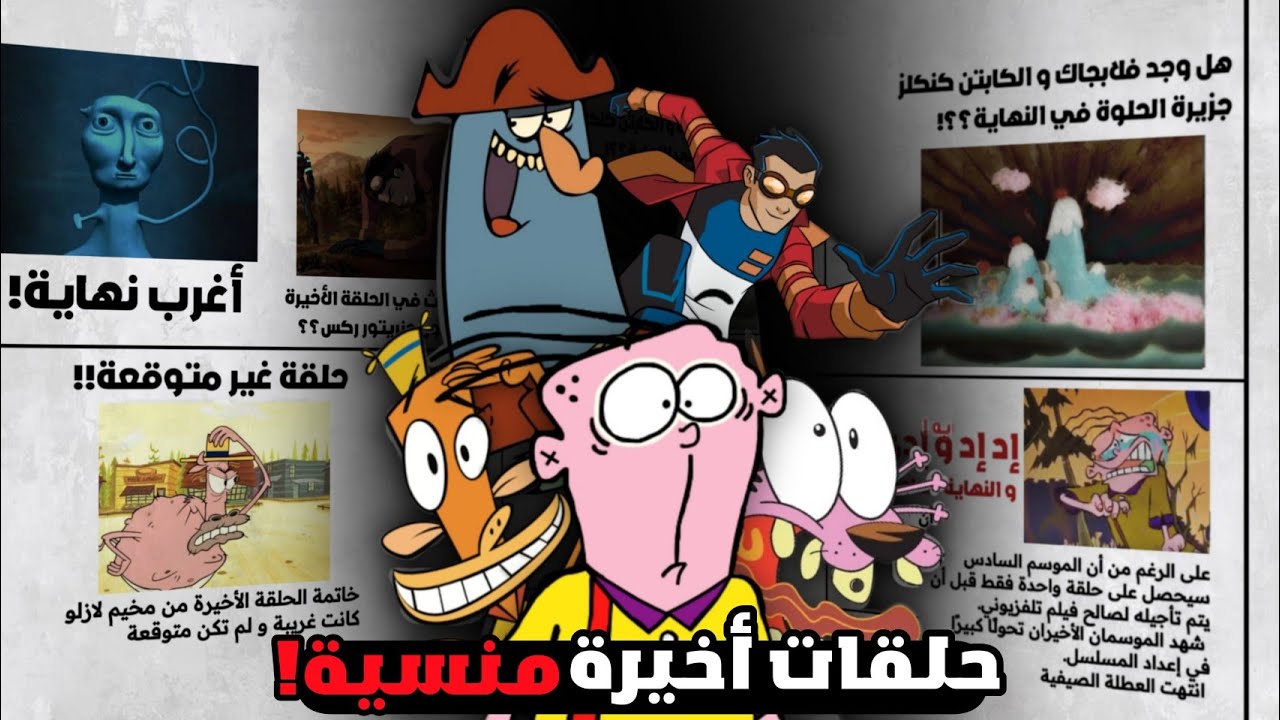 حلقات أخيرة لم نراها من كرتونات قديمة📺❗كيف إنتهى كوردج الجبان؟و ما سر نهاية فلابجاك و مخيم لازلو....