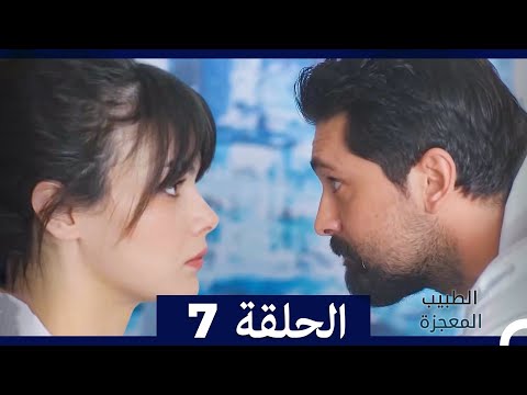 الطبيب المعجزة الحلقة 7   نسخة طويلة