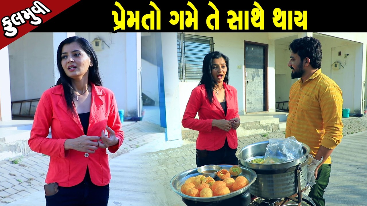 પ્રેમ તો ગમે તે સાથે થાય | Family Drama | Gujarati Natak | Short FIlm