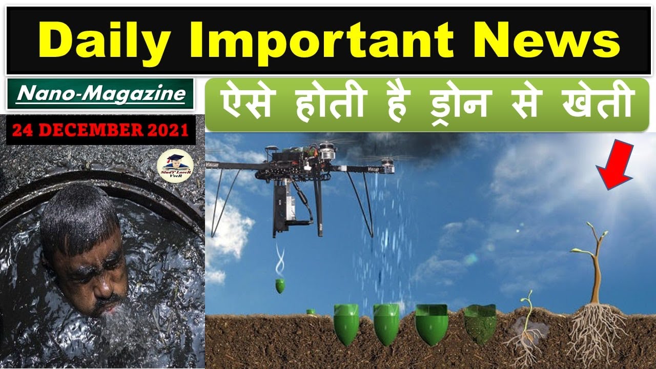 Daily Current Affairs 24 December 2021, The Hindu Analysis, Indian Express, PIB News by Veer 