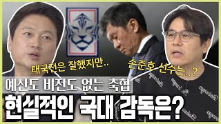 다음 국대 감독 연봉이 겨우 10억이라고..? 엘리트들이 축협을 탈출하는 이유 (with 달수네 박문성)