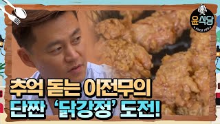 [#윤식당2] 닭튀김에 실패란 없다! 이전무의 간장 닭강정 만장일치 찬성! 180112 EP3 #05