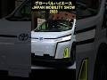 JAPAN MOBILITY SHOW 2023 GLOBAL HIACE グローバルハイエースBEV 荷室がメチャ広い!!