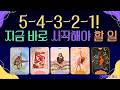 [타로|힐링] 지금 당장 시작해야 할 한 가지