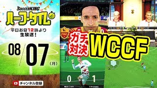 【#SKHT】柏田P vs 北條聡！ WCCF新Ver情報公開を懸けた仁義なき戦い