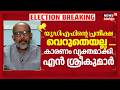 'യുഡിഎഫിൻ്റെ പ്രതീക്ഷ വെറുതെയല്ല'....; കാരണം വ്യക്തമാക്കി ബി ശ്രീകുമാർ | Kerala Assembly Election