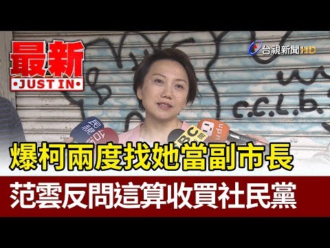 爆柯文哲兩度找她當副市長  范雲反問這算收買社民黨【最新快訊】