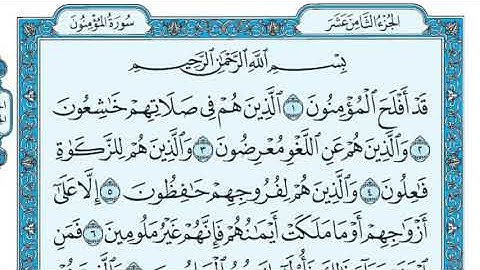 سورة المؤمنون مكتوبة وكاملة/ بصوت الشيخ (ماهر المعيقلي)