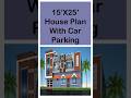 15X25 house plan with car parking || 15 by 25 ka ghar ka naksha || #viral #shorts #housedesign #home